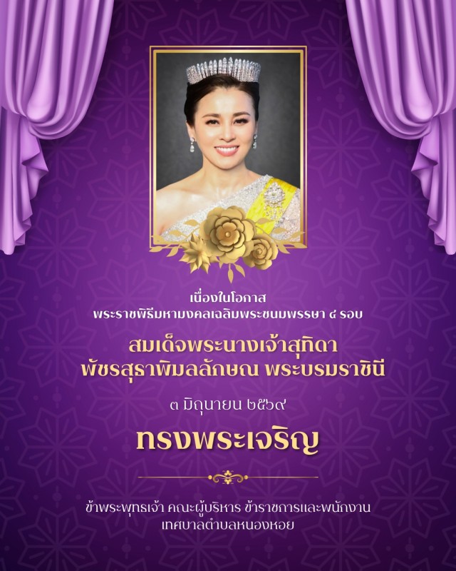  เนื่องในโอกาสพระราชพิธีมหามงคลเฉลิมพระชนมพรรษา 4 รอบ สมเด็จพระนางเจ้าฯ พระบรมราชินี 3 มิถุนายน 2569  