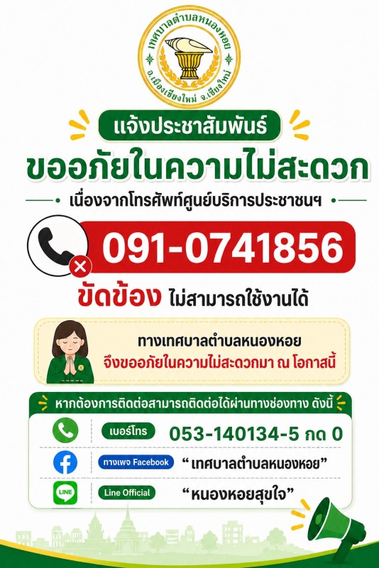  แจ้งประชาสัมพันธ์ ขออภัยในความไม่สะดวก โทรศัพท์ศูนย์บริการประชาชนขัดข้องชั่วคราว