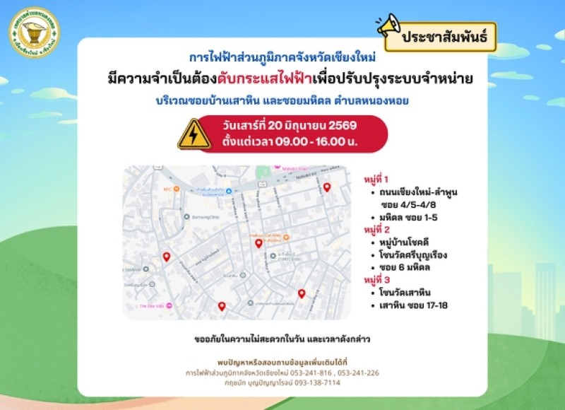  ประชาสัมพันธ์ แจ้งการดับกระแสไฟฟ้า 