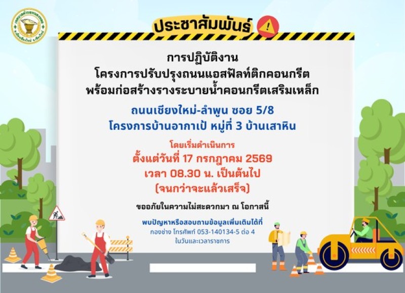  ประชาสัมพันธ์แจ้งการดำเนินโครงการปรับปรุงถนน