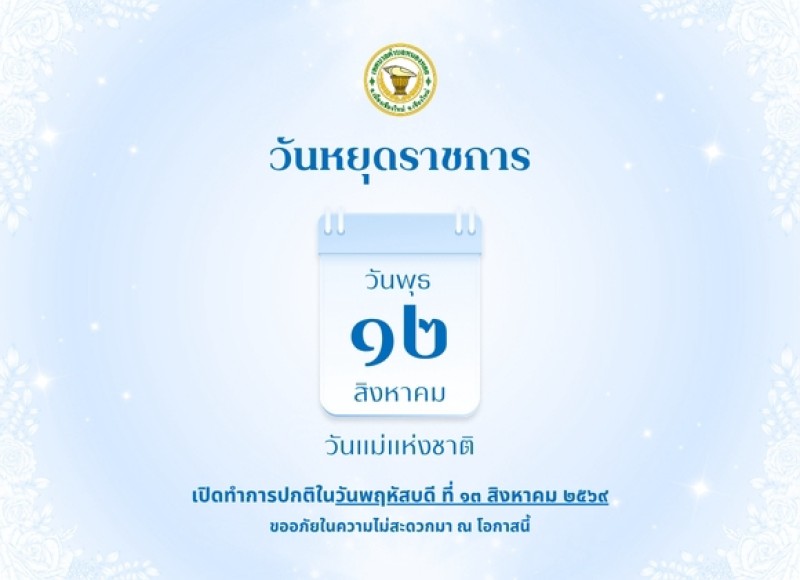 แจ้งวันหยุดราชการ วันแม่แห่งชาติ2569