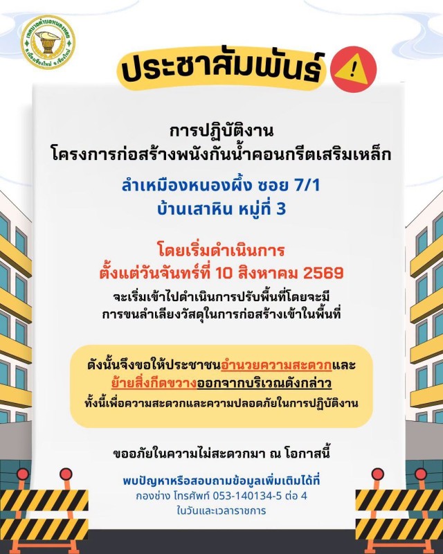 ประชาสัมพันธ์ แจ้งการปฏิบัติงานก่อสร้าง