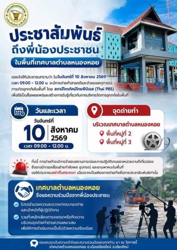 ประชาสัมพันธ์การถ่ายทำสารคดีและจำลองเหตุการณ์การเกิดอุทกภัยในพื้นที่ 