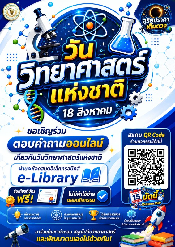 ประชาสัมพันธ์ กิจกรรม "ตอบคำถามออนไลน์เกี่ยวกับวันวิทยาศาสตร์แห่งชาติ" 