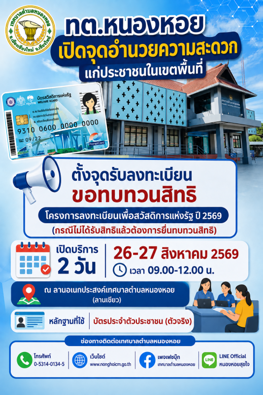 ประชาสัมพันธ์ การขอทบทวนสิทธิโครงการลงทะเบียนเพื่อสวัสดิการแห่งรัฐ ปี 2569