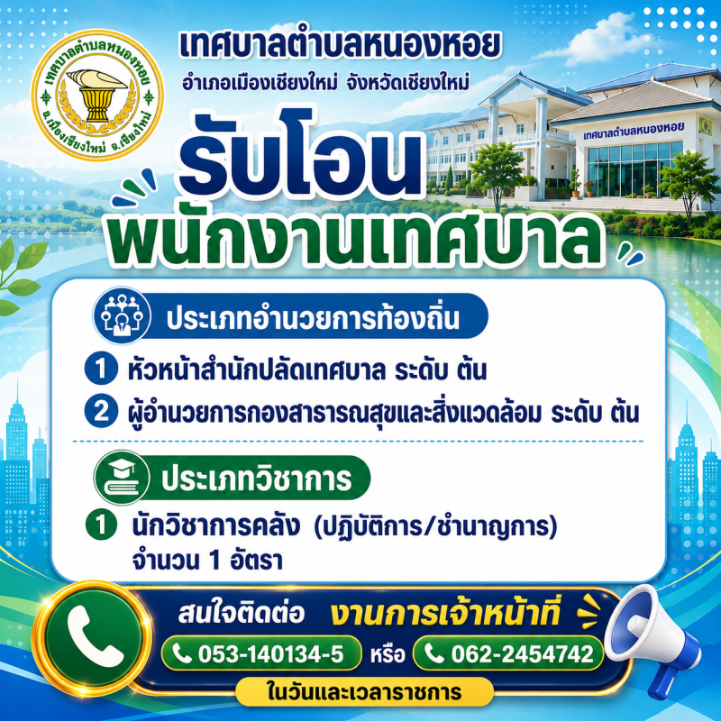 เทศบาลตำบลหนองหอย เปิดรับโอนพนักงานเทศบาล