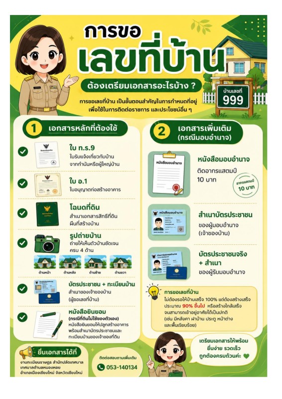 การขอเลขที่บ้าน ต้องเตรียมเอกสารอะไรบ้าง?