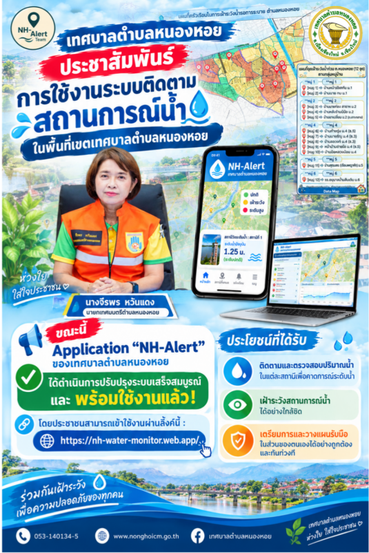 ประชาสัมพันธ์ ขณะนี้  Application "NH-Alert" ของเทศบาลตำบลหนองหอย ได้ดำเนินการปรับปรุงระบบเสร็จสมบูรณ์และพร้อมใช้งานแล้ว! 