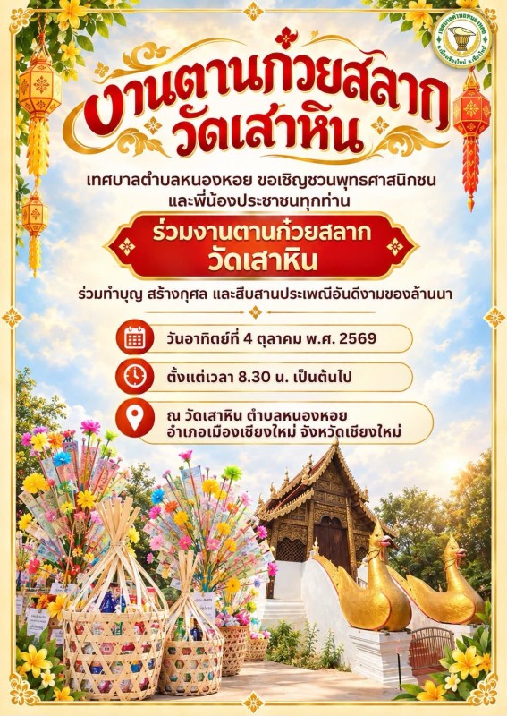 ประชาสัมพันธ์ งานตานก๋วยสลากวัดเสาหิน