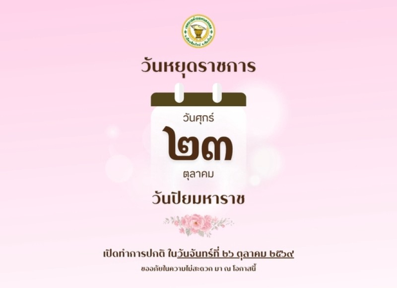  ประชาสัมพันธ์วันหยุดราชการ เทศบาลตำบลหนองหอย