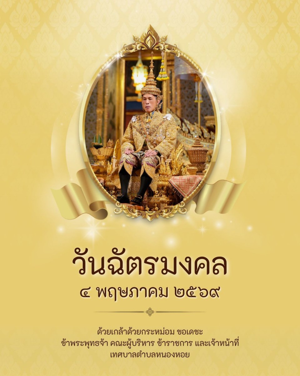 วันฉัตรมงคล ๔ พฤษภาคม ๒๕๖๙