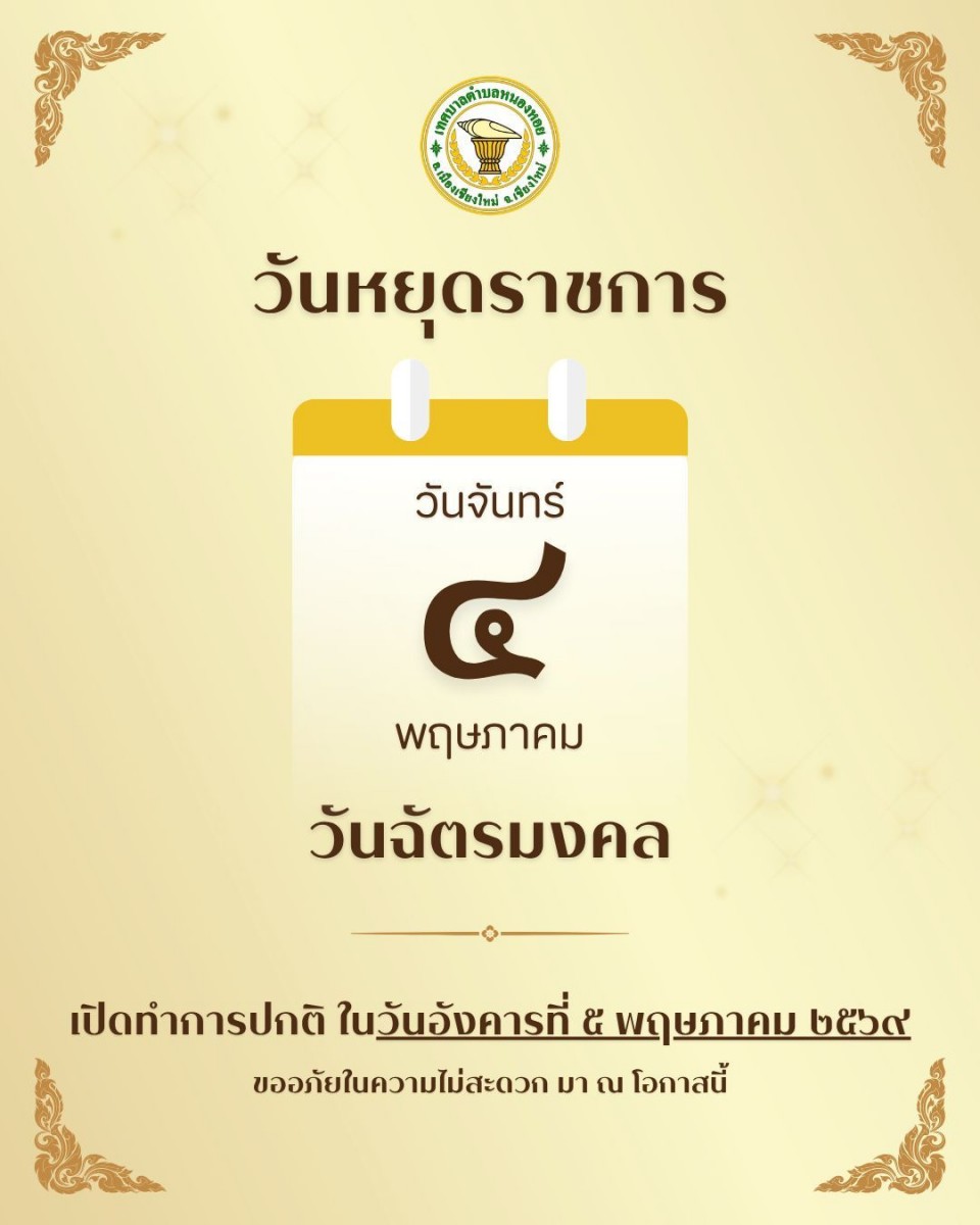 แจ้งวันหยุด วันจันทร์ที่ 4 พฤษภาคม 2569 เนื่องในวันฉัตรมงคล
