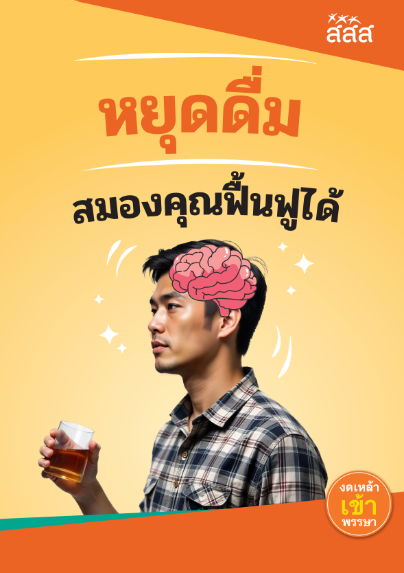 คู่มืองดเหล้า 2568 : ฉบับงดดื่มสมองฟื้นฟูได้