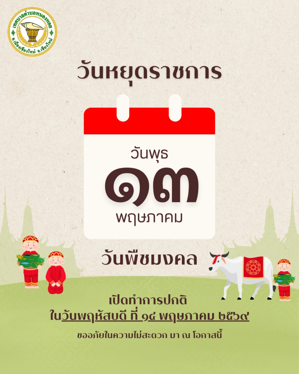 แจ้งวันหยุดราชการ เนื่องในวันพืชมงคล 