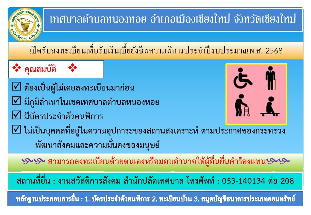 ประชาสัมพันธ์ เรื่อง เปิดรับลงทะเบียนเพื่อรับเบี้ยยังชีพผู้พิการ ประจำปีงบประมาณ พ.ศ.2568