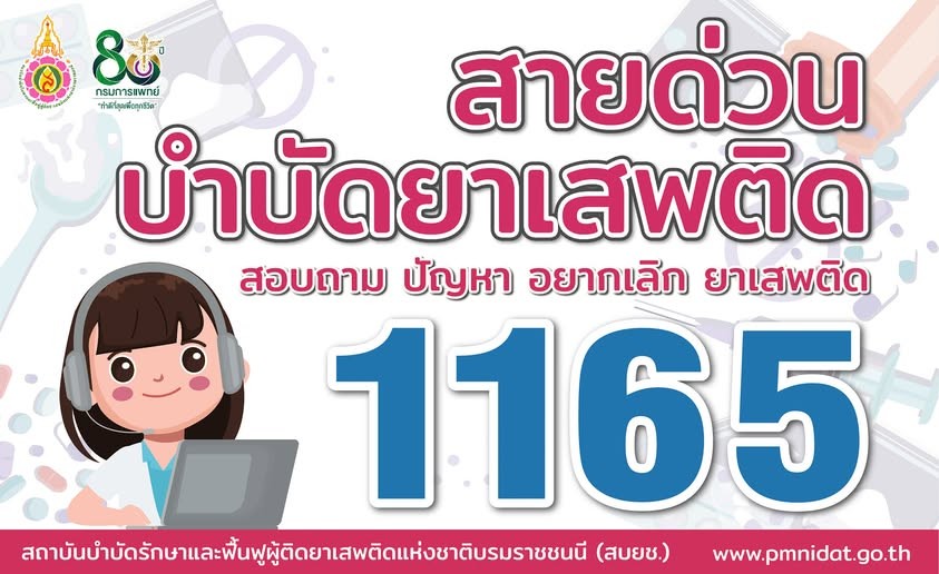 เกร็ดความรู้ เรื่อง ช่องทางการบำบัดฟื้นฟูผู้ใช้ยาเสพติด