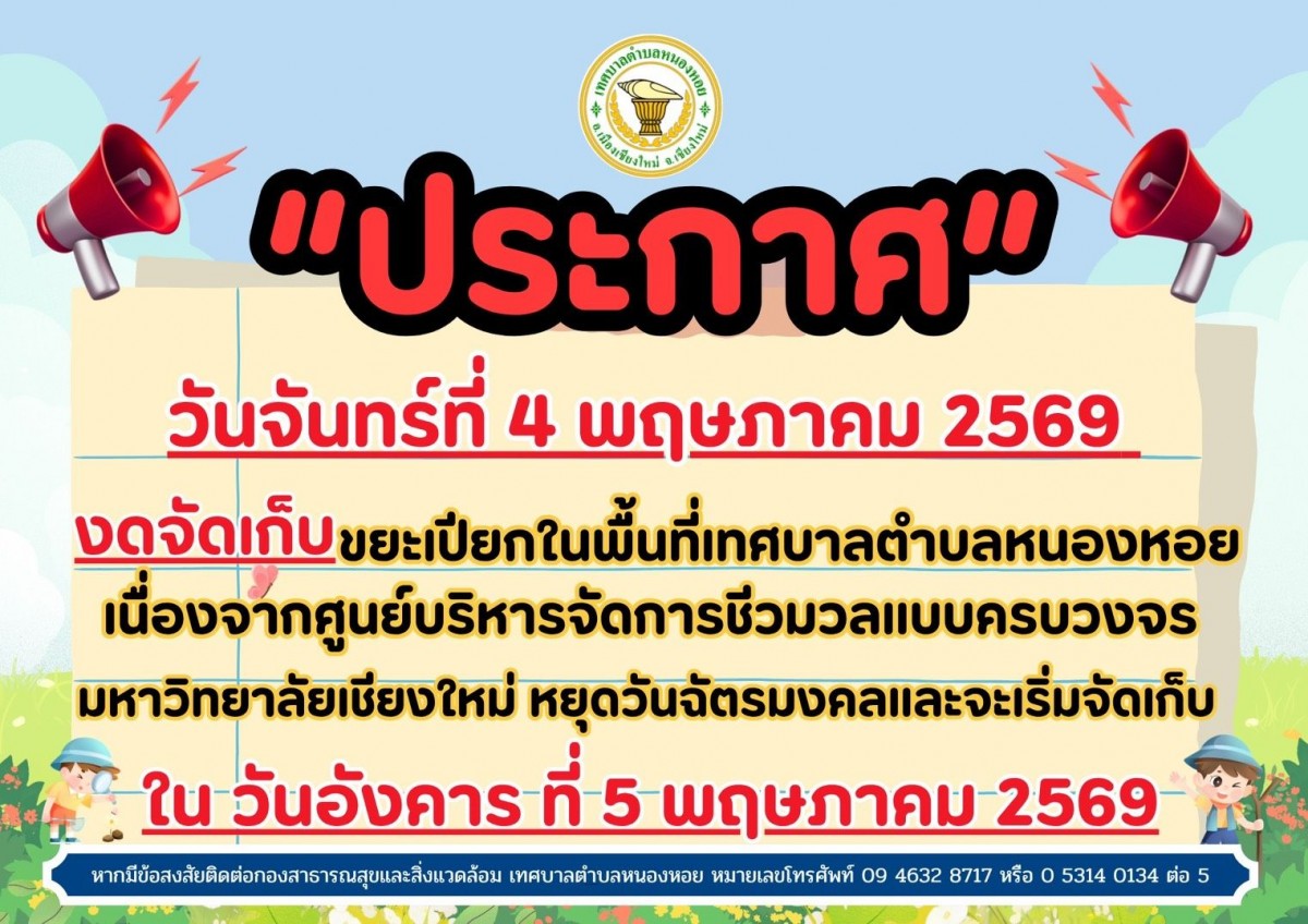 แจ้งงดเก็บขยะเปียก 4 พ.ค.69