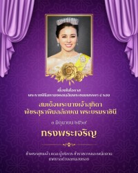  เนื่องในโอกาสพระราชพิธีมหามงคลเฉลิมพระชนมพรรษา 4 รอบ สมเด็จพระนางเจ้าฯ พระบรมราชินี 3 มิถุนายน 2569  