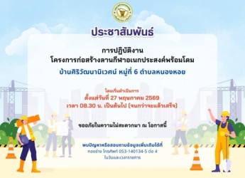 ประชาสัมพันธ์แจ้งการดำเนินการก่อสร้าง “โครงการก่อสร้างลานกีฬาอเนกประสงค์พร้อมโดม”