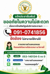  แจ้งประชาสัมพันธ์ ขออภัยในความไม่สะดวก โทรศัพท์ศูนย์บริการประชาชนขัดข้องชั่วคราว