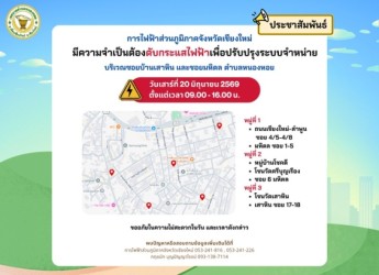  ประชาสัมพันธ์ แจ้งการดับกระแสไฟฟ้า 