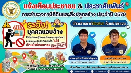 ???? แจ้งเตือนภัยและประชาสัมพันธ์จากเทศบาลตำบลหนองหอย ????