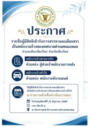 ประกาศเทศบาลตำบลหนองหอย เรื่อง รายชื่อผู้มีสิทธิเข้ารับการสรรหาและเลือกสรรเป็นพนักงานจ้าง 