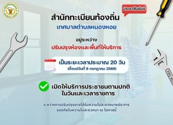 ประชาสัมพันธ์จากสำนักทะเบียนท้องถิ่น เทศบาลตำบลหนองหอย
