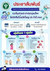 ประชาสัมพันธ์ เชิญประชาชนกลุ่มเสี่ยงเข้ารับการฉีดวัคซีนป้องกันโรคไข้หวัดใหญ่