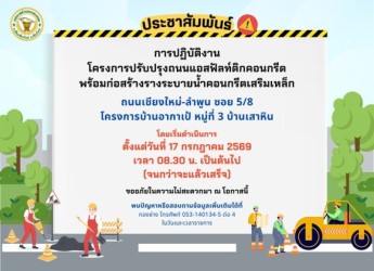  ประชาสัมพันธ์แจ้งการดำเนินโครงการปรับปรุงถนน