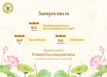  แจ้งวันหยุดราชการ จำนวน 3 วัน
