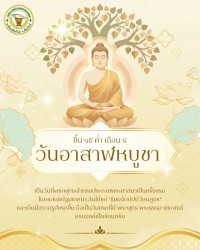 วันอาสาฬหบูชา ???? ขึ้น 15 ค่ำ เดือน 8