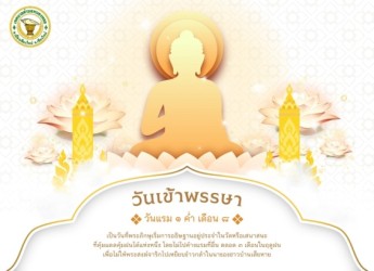 วันเข้าพรรษา  วันแรม 1 ค่ำ เดือน 8