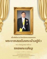 วันเฉลิมพระชนมพรรษา พระบาทสมเด็จพระเจ้าอยู่หัว 28 กรกฎาคม 2569