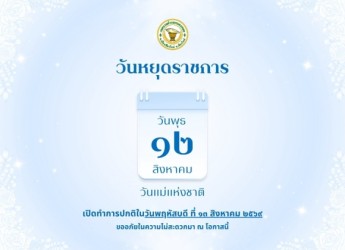 แจ้งวันหยุดราชการ วันแม่แห่งชาติ2569