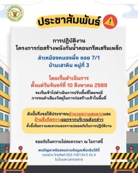 ประชาสัมพันธ์ แจ้งการปฏิบัติงานก่อสร้าง