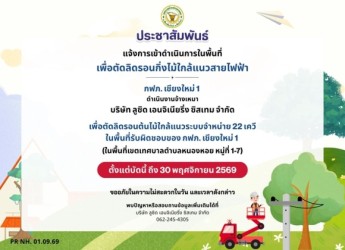 ประชาสัมพันธ์แจ้งการเข้าดำเนินการตัดลิดรอนกิ่งไม้ใกล้แนวสายไฟฟ้า
