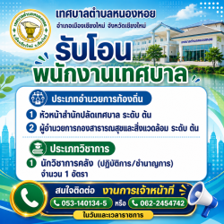เทศบาลตำบลหนองหอย เปิดรับโอนพนักงานเทศบาล