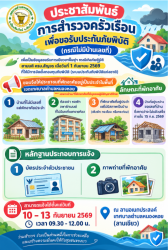 ประชาสัมพันธ์การสำรวจครัวเรือนเพื่อขอรับประกันภัยพิบัติ (กรณีไม่มีบ้านเลขที่)
