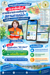 ประชาสัมพันธ์ ขณะนี้  Application "NH-Alert" ของเทศบาลตำบลหนองหอย ได้ดำเนินการปรับปรุงระบบเสร็จสมบูรณ์และพร้อมใช้งานแล้ว! 