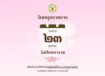 ประชาสัมพันธ์วันหยุดราชการ เทศบาลตำบลหนองหอย