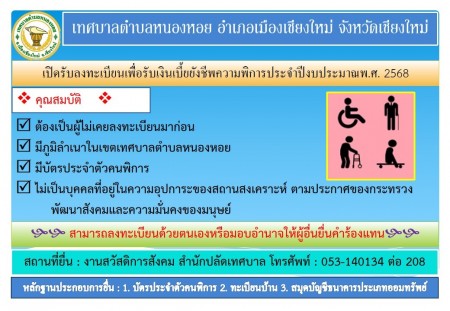 ประชาสัมพันธ์ เรื่อง เปิดรับลงทะเบียนเพื่อรับเบี้ยยังชีพผู้พิการ ประจำปีงบประมาณ พ.ศ.2568