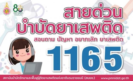 เกร็ดความรู้ เรื่อง ช่องทางการบำบัดฟื้นฟูผู้ใช้ยาเสพติด
