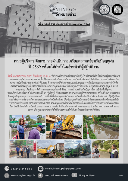 คณะผู้บริหาร ติดตามการดำเนินการเตรียมความพร้อมรับมือฤดูฝน ปี 2569 พร้อมให้กำลังใจเจ้าหน้าที่ผู้ปฏิบัติงาน