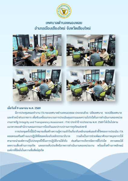 เทศบาลตำบลหนองหอย ขับเคลื่อนการประเมิน ITA ประจำปีงบประมาณ พ.ศ. 2569 มุ่งสู่องค์กรโปร่งใส ตรวจสอบได้