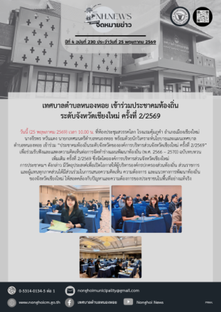 เทศบาลตำบลหนองหอย เข้าร่วมประชาคมท้องถิ่นระดับจังหวัดเชียงใหม่ ครั้งที่ 2/2569