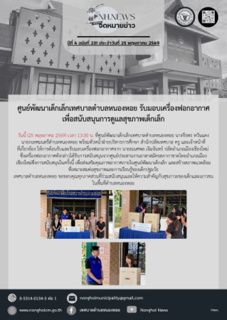 ศูนย์พัฒนาเด็กเล็กเทศบาลตำบลหนองหอย รับมอบเครื่องฟอกอากาศเพื่อสนับสนุนการดูแลสุขภาพเด็กเล็ก