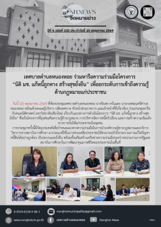 เทศบาลตำบลหนองหอย ร่วมหารือความร่วมมือโครงการ “นิติ มช. แก้หนี้ถูกทาง สร้างสุขยั่งยืน” เพื่อยกระดับการเข้าถึงความรู้ด้านกฎหมายแก่ประชาชน