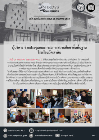 ผู้บริหาร ร่วมประชุมคณะกรรมการสถานศึกษาขั้นพื้นฐานโรงเรียนวัดเสาหิน