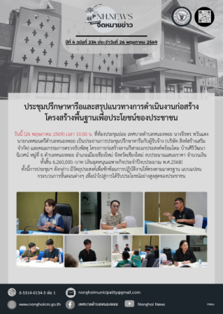 ประชุมปรึกษาหารือและสรุปแนวทางการดำเนินงานก่อสร้างโครงสร้างพื้นฐาน​เพื่อประโยชน์ของ​ประชาชน